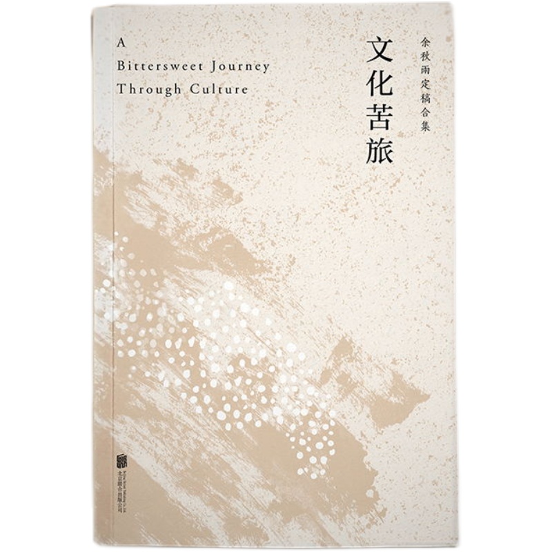 文化苦旅 新版 余秋雨正版散文专集 文学散文千年一叹当代文学小说书正版包邮中国文学 磨铁图书 正版书籍