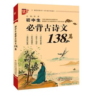 初中生必背古诗文138篇 789年级人教版 中学生古诗词背诵手册初一二三语文古诗文言文鉴赏析阅读译文解析 新华书店旗舰店官网