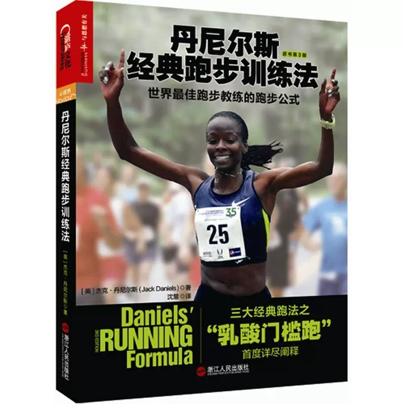 丹尼尔斯经典跑步训练法 原书第4版任选三大经典跑法之乳酸门槛跑跑步训练理论科学跑步技巧指导运动健身马拉松跑步训练书籍湛庐