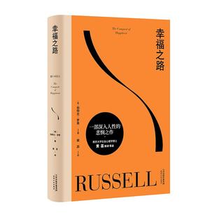 幸福之路 经典 哲学 心理学 90年长销经典 诺奖得主罗素风靡东西方的幸福指南 非诚勿扰学者嘉宾黄菡新译 果麦文化