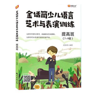 官方正版金话筒少儿语言艺术与表演训练入门班1-3级 儿童少儿读物小主持人培训教材播音主持与口才训练小学生主播课外书籍新版