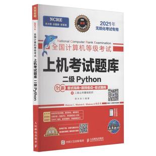 未来教育备考2025年全国计算机二级python上机考试题库python二级考试国二计算机等级考试Py语言程序设计教程真题搭等考教材2026