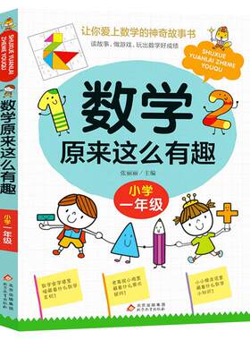 数学原来这么有趣一年级阅读