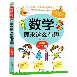 数学原来这么有趣小学一年级数学阅读课外书 小学趣味数学故事书 数学原来可以这样学一二三四五六年级读数学趣味启蒙故事书