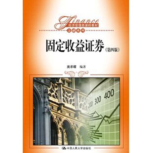 人大社自营 固定收益证券（第六版）（经济管理类课程教材·金融系列）类承曜 /中国人民大学出版社
