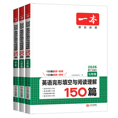 2026版一本初中英语完形填空与阅读理解七年级八九年级英语听力短文语法填空词汇组合训练初一初二三中考阅读真题100篇专项训练书