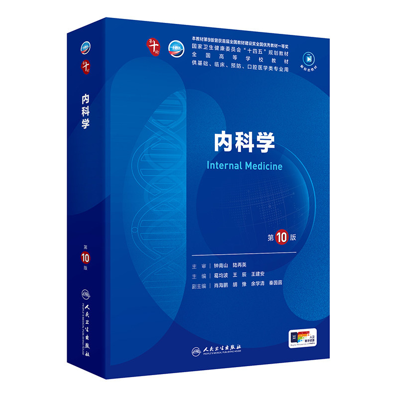正版旧书内科学 第10版 供临床医学专业人民卫生出版社葛均波 第十轮本科临床医学教材 国家卫生健康委员会十四五规划教材教程书籍
