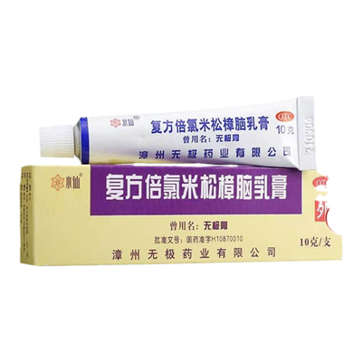 水仙牌无极膏 复方倍氯米松樟脑乳膏10g 皮炎湿疹 蚊虫叮咬