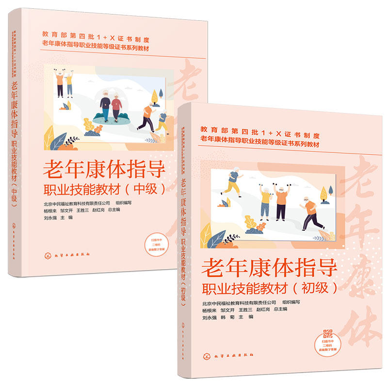 全2册 老年康体指导职业技能教材初级+中级 老年康体指导职业技能等级证书配套教材 中国传统健身服务参考书 养老机构应用书籍
