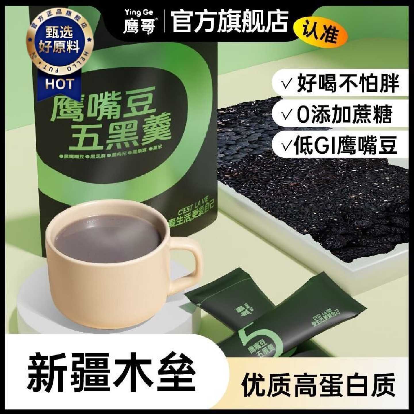 新疆木垒鹰哥五黑粉黑鹰嘴豆粉黑芝麻糊黑枸杞黑桑葚健康早餐冲饮