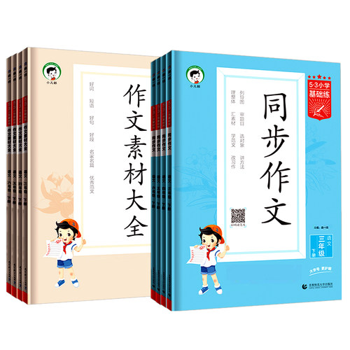2026春小学生53同步作文三年级下册3四4五5六年级人教版小学作文素材语文优秀满分范文大全写作技巧书专项训练6上册五三基础练5.3