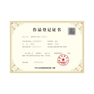 版权登记注册证书加急正规代理申请著作权美术文字摄影音乐视频