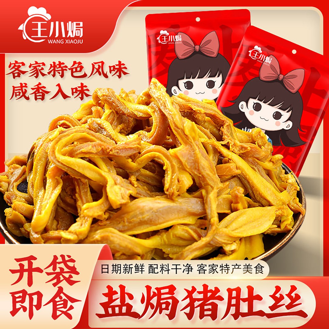 王小焗盐焗猪肚丝开袋即食广东梅州客家特产香辣零食下酒熟食
