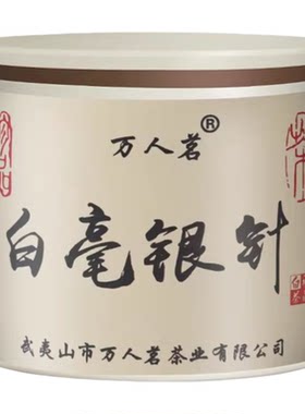 白毫银针50g小圆罐装万人茗