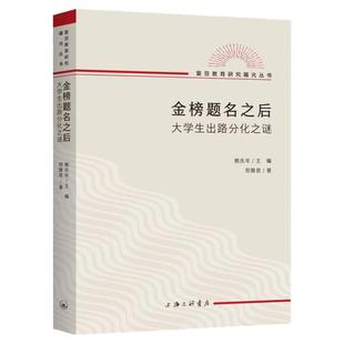 金榜题名之后：大学生出路分化之谜 郑雅君 著 熊庆年主编复旦教育研究教育文化社会学文凭高考上海三联书店9787542677815