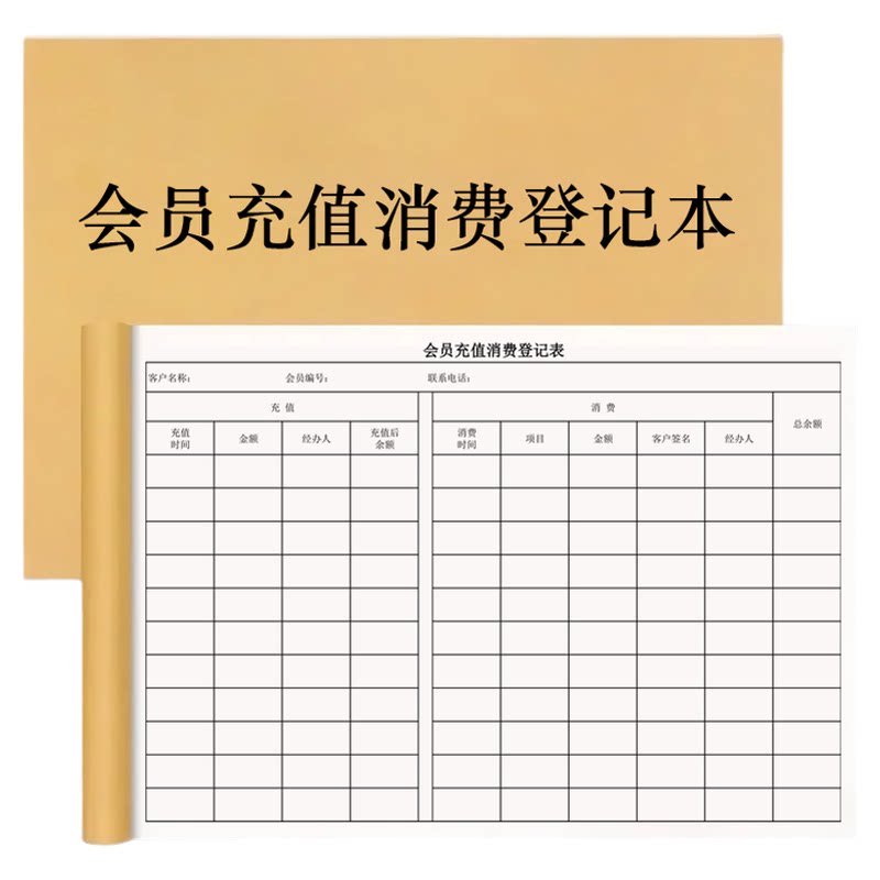 会员客户充值消费记录登记本