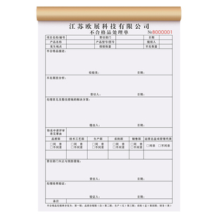 【不合格品处理单】车间生产样品检验报告单据定制产品加工不良品抽检返工报废申请表仓库品质异常处置通知单