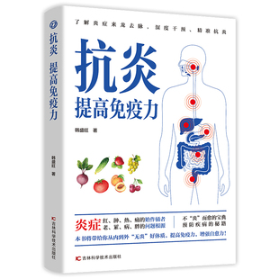 正版 抗炎提高免疫力 对抗老胖病累从抗炎提高免疫力开始 抗炎生活 炎症调理 增强免疫力的书人体自愈疗法 家庭保健抗炎饮食书籍