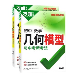 2026版万唯中考初中数学几何模型大全初一初二初三几何压轴题解题方法与技巧辅助线专项训练教辅书789年级刷题万维中考数学练习