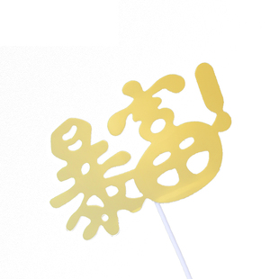 暴富生日蛋糕插件全村最帅美钱数到手抽筋发财树美金烘焙装饰插卡