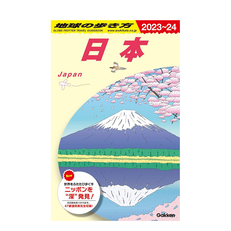【现货】走遍世界 (J00(2023~2024)) 地球の歩き方 (J00(2023~2024)) 日文原版环游日本旅游指南书籍旅行 涵盖日本全部47个县