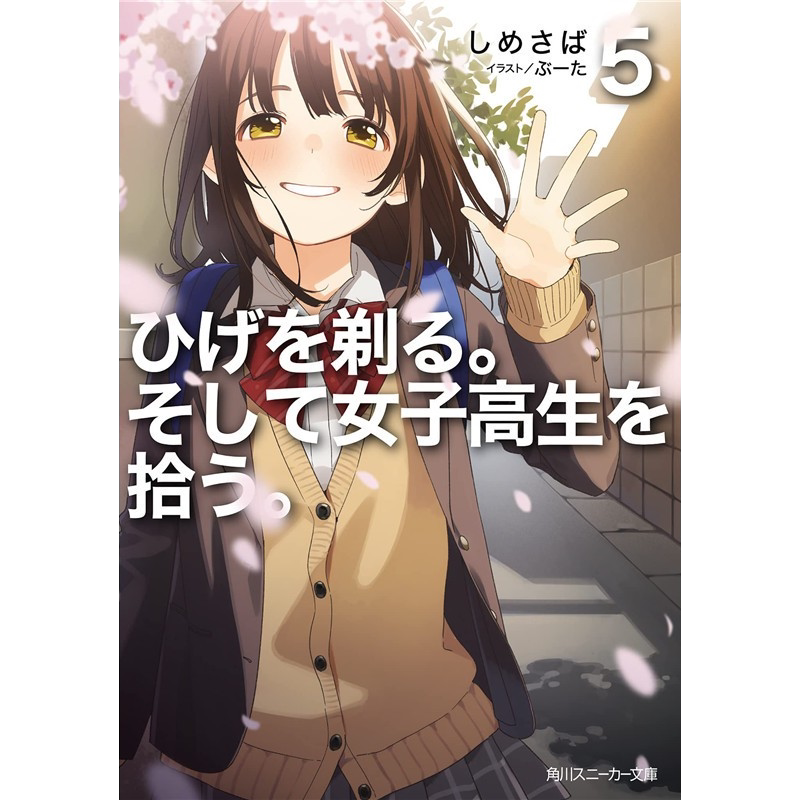 刮掉胡子的我与捡到的女高中生