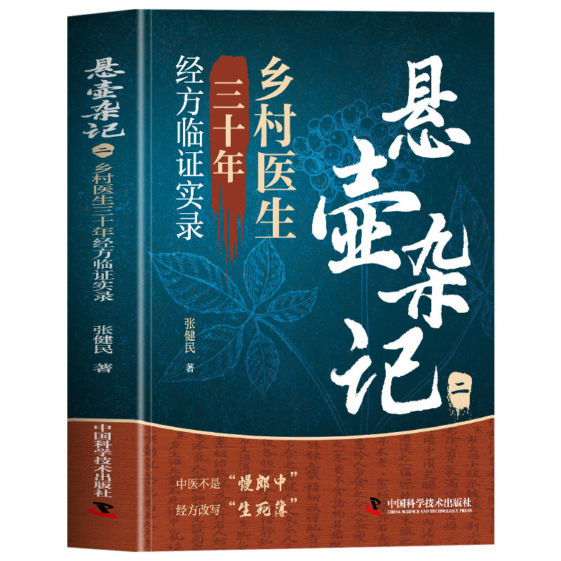 悬壶杂记张健民正版 悬壶杂记 乡村医生三十年经方临证实录 临床应用伤寒论汉方处方 伤寒六经辨证治法医案经典药方经方实验录书籍