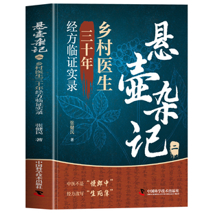 悬壶杂记张健民正版 悬壶杂记 乡村医生三十年经方临证实录 临床应用伤寒论汉方处方 伤寒六经辨证治法医案经典药方经方实验录书籍