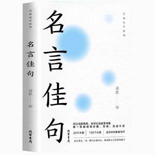 名言佳句 名言名句大全名言名句词典 中外世界名人名言语录高考语文课外工具书经典语录励志格言警句作文写作素材佳句鉴赏