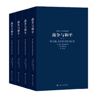 凤凰壹力 战争与和平 原著 正版 战争与和平草婴 共四册 正版包邮世界文学名著小说 原版原著无删减中学生高中生 正版书籍