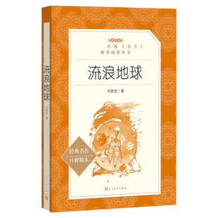 流浪地球书正版 原著 正版刘慈欣作品精选 吴京主演高分科幻电影原著 正版书籍小说畅销书 新华书店旗舰店文轩官网 人民文学出版社