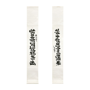 朱敬一复刻版卷轴对联 新中式 茶室 墙面软装 挂画A5忙里偷闲