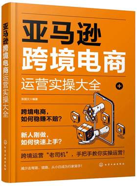 当当网 亚马逊跨境电商运营实操大全 张国文 化学工业出版社 正版书籍