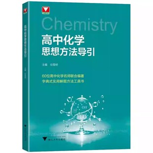 2025新版高中数学物理化学思想方法导引高中化学基础知识大全高一二三高考化学字典式公式定理实用解题方法工具书高中化学辅导资料