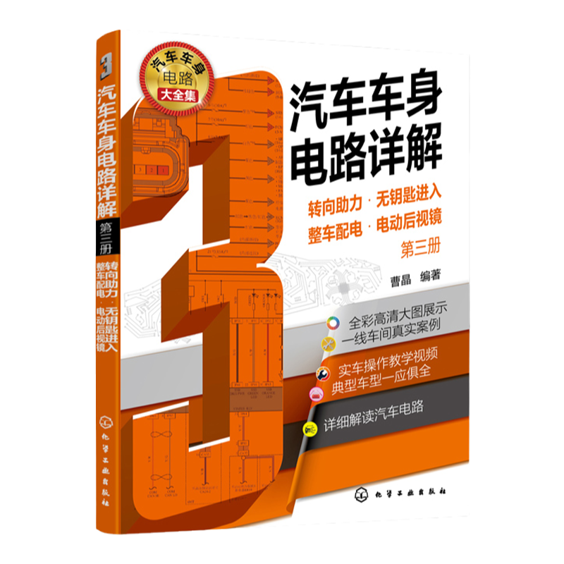 汽车车身电路详解 第三册 转向助力 无钥匙进入 整车配电 电动后视镜 汽车车身电路一本通 汽修零基础从入门到精通 汽修培训书籍