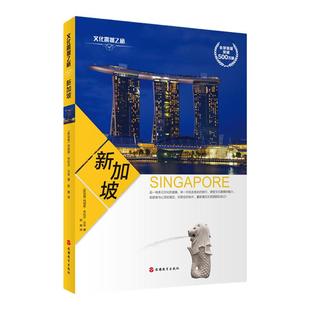新加坡深度游指南文化震撼之旅彩色图文版 新加坡文化 传统 环境 日常生活 旅游文化读本9787563731022 旅游教育出版社