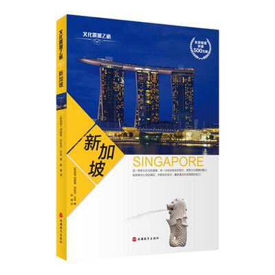 新加坡文化读本旅游人文震撼之旅