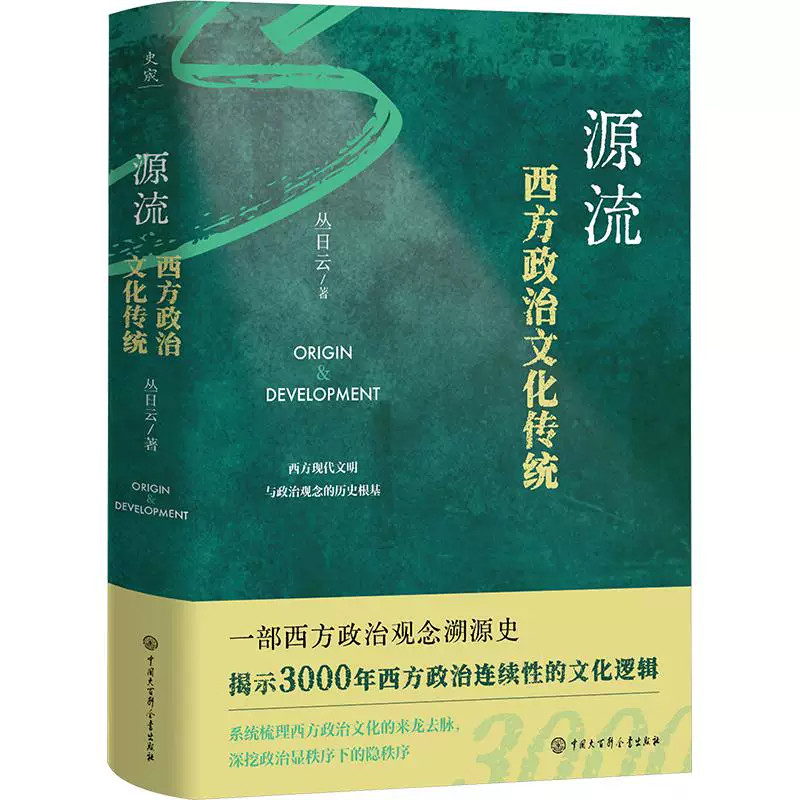 源流:西方政治文化传统