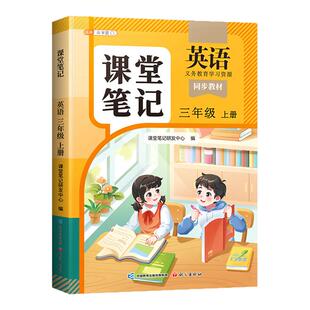 2026年新版三年级四年级五六年级上册下册英语新教材全套人教版pep版外研版译林版同步改版课本笔记小学教材全解课堂预复习教辅书