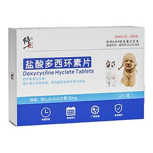 修正盐酸多西环素片狗狗感冒药咳嗽流鼻涕猫咪猫鼻支宠物犬消炎药