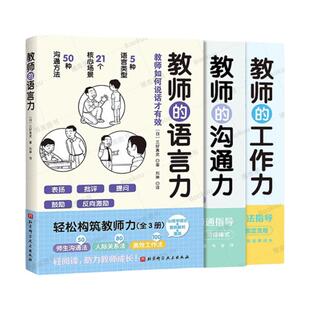 轻松构筑教师力全3册 教师的语言力+教师沟通力+教师工作力 三好真史 著 深度解析师生沟通、人际关系、高效工作的方法 博库网