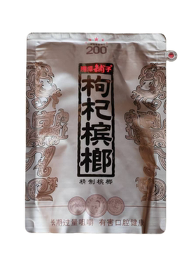 湘潭铺子枸杞槟榔200元高端国礼贵槟伍子醉原装正品湖南特产批发