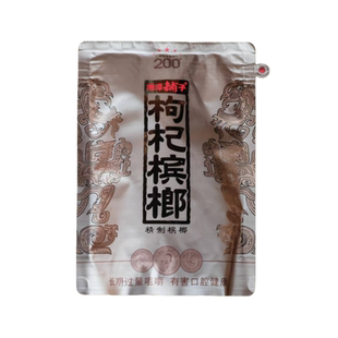 湘潭铺子枸杞槟榔200元高端国礼贵槟伍子醉原装正品湖南特产批发