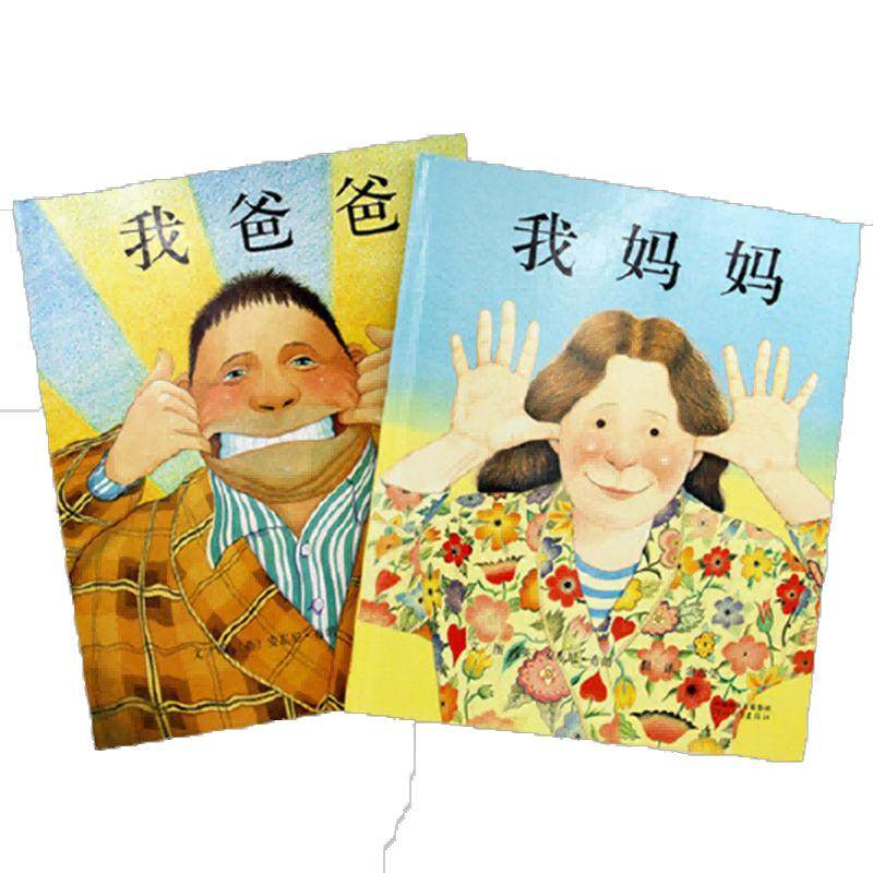 当当网童书我爸爸我妈妈全2册儿童精装绘本0-3-6岁幼儿园小中大班一二年级小学生阅读课外书宝宝早教启蒙亲子图画故事书寒暑假书目