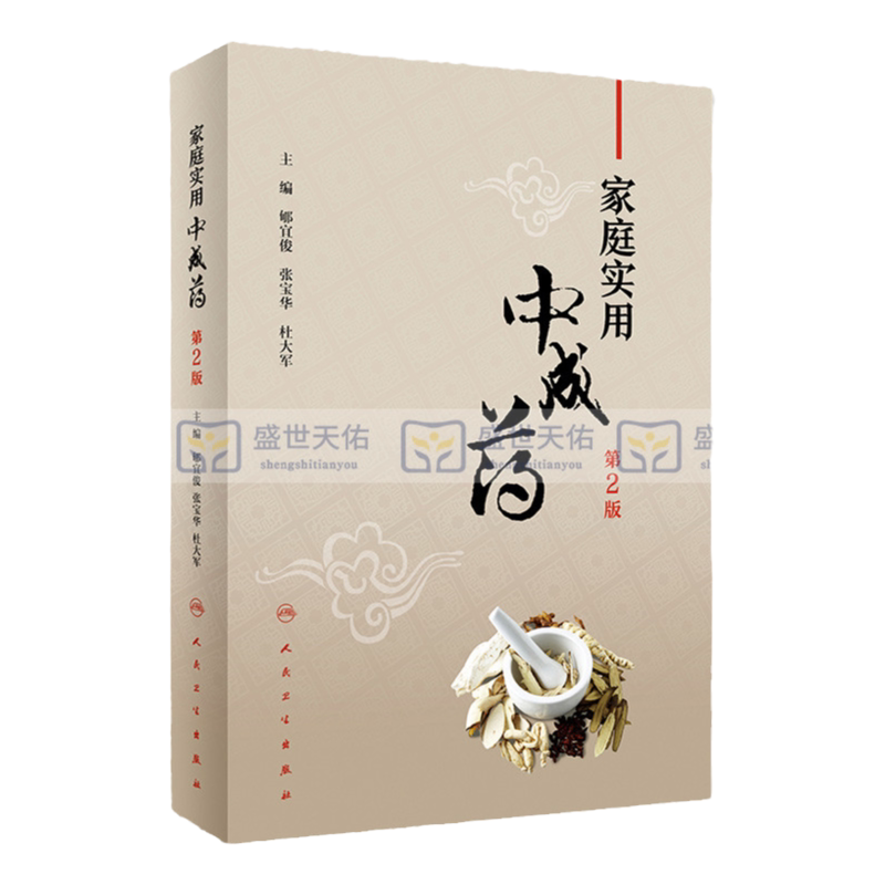 正版包邮 家庭实用中成药 第2版 郇宜俊 张宝华 杜大军 主编 医学 中医 中药学 药学基础理论 人民卫生出版社