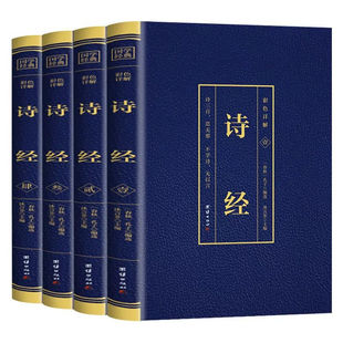 诗经【全4本】原著完整版原文全注全译彩图详解 中国古诗词风雅颂诗歌鉴赏诗经礼 青少年初中大学无障碍阅读课外书 国学经典书籍