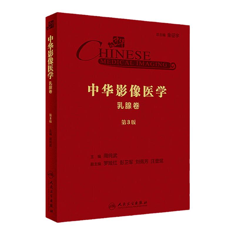 中华影像医学·乳腺卷(第3版)影像医学 放射医学 妇科乳腺影像学 参考书 周纯武 著 9787117290661 人民卫生出版社