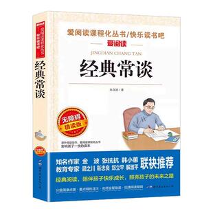 经典常谈八年级下册阅读名著注释说解本完整版金典常谈 朱自清著人教版初中生必读课外书名师导读带批注无障碍精读版新华书店正版