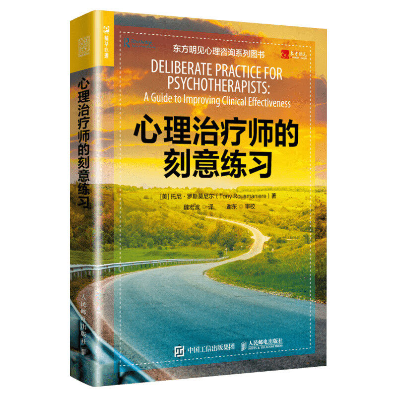 心理治疗师的刻意练习 托尼罗斯莫尼尔 人民邮电出版社 为心理咨询师治疗师提供练习方法 心理治疗师课程自学教材
