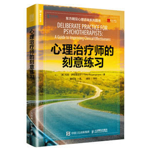 心理治疗师的刻意练习 托尼罗斯莫尼尔 人民邮电出版社 为心理咨询师治疗师提供练习方法 心理治疗师课程自学教材